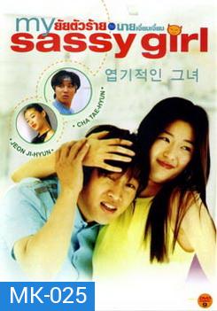 My Sassy Girl ยัยตัวร้ายกับนายเจี๋ยมเจี้ยม 