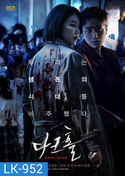 Dark Hole (2021) หมอกปริศนา คร่า (กลาย) พันธุ์  [ 12 ตอนจบ ]