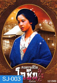 ซีรีย์ญี่ปุ่น Oshin สงครามชีวิตโอชิน (แผ่นที่ 8 ตอนที่ 15 กับ 16 สลับตอนกันนะครับ )