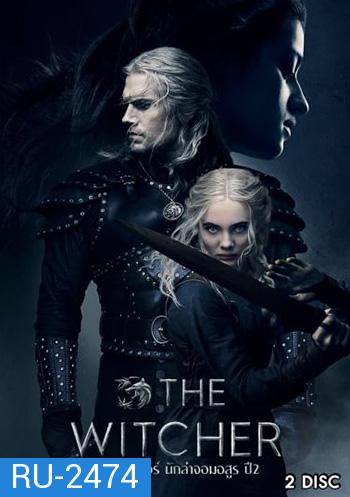 The Witcher Season 2 เดอะ วิทเชอร์ นักล่าจอมอสูร ซีซั่น 2