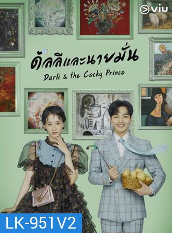 ดัลลีและนายมั่น Darli & the Cocky Prince (2021) 16 ตอน