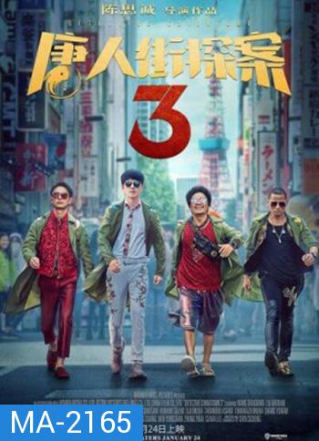 Detective Chinatown 3 แก๊งม่วนป่วนโตเกียว 3 (2021)