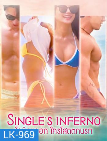 Single's Inferno (2021) โอน้อยออก ใครโสดตกนรก