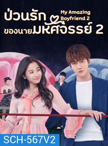 ป่วนรักของนายมหัศจรรย์ 2 My Amazing Boyfriend 2 (2019) EP01-31 จบ