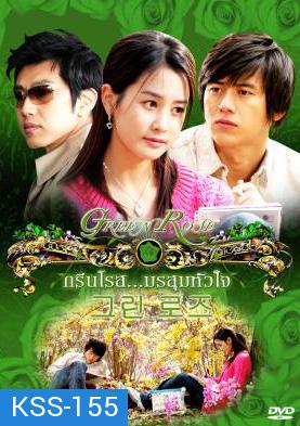 ซีรีย์เกาหลี Green Rose  กรีนโรสมรสุมหัวใจ