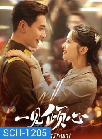 Fall In Love เพียงรักแรกพบ (36 ตอนจบ)