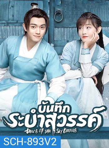 บันทึกระบำสวรรค์ Dance of the Sky Empire [EP.1-28 END]