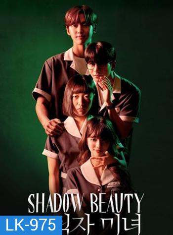 Shadow Beauty (2021) ความสวยในเงามืด (13 ตอนจบ)