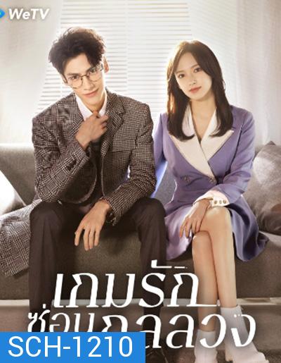 Lie to Love เกมรักซ่อนกลลวง (32 ตอนจบ)