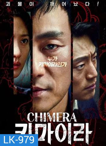 Chimera (16 ตอนจบ)