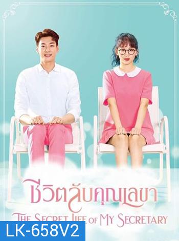 ชีวิตลับคุณเลขา The Secret Life of My Secretary