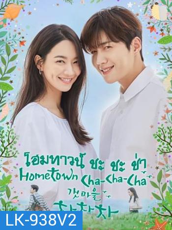 โฮมทาวน์ ชะชะช่า Hometown Cha Cha cha