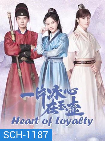 Heart of Loyalty ยุทธจักรหัวใจน้ำแข็ง