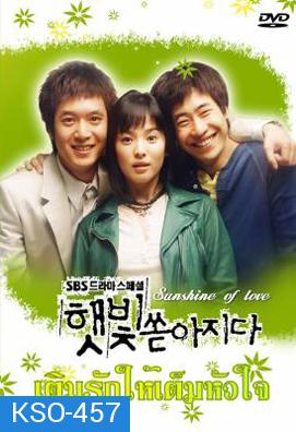 ซีรีย์เกาหลี Sunshine of Love  เติมรักให้เต็มหัวใจ ( Sunlight Pours Down / Rays of Sunshine / Sunshine (YesAsia))