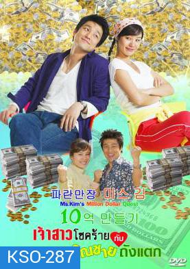 ซีรีย์เกาหลี Ms.Kim's Million Dollar Quest  เจ้าสาวโชคร้ายกับคุณชายถังแตก  (Miss Kim's Making One Billion Won Project / Miss Kim Makes 1 Million)