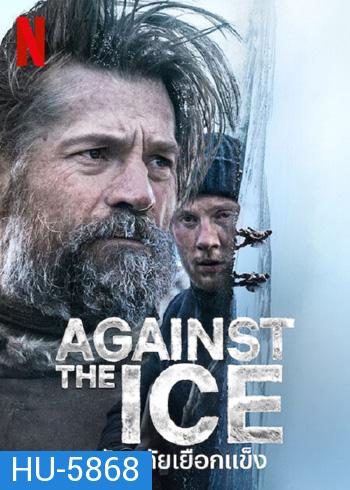 Against The Ice (2022) มหันตภัยเยือกแข็ง