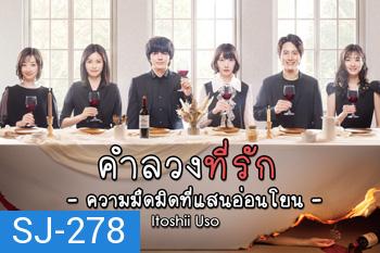 คำลวงที่รัก Itoshii Uso -Yasashii Yami (2021) 8 ตอนจบ