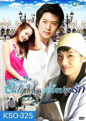 ซีรีย์เกาหลี Only You หัวใจปรุงรัก