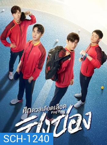 ศึกดวลเดือดเลือดปิงปอง Ping Pong (44 ตอนจบ)