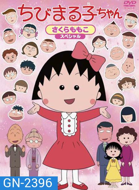 Maruko มารุโกะจอมกวน (60 ตอน)