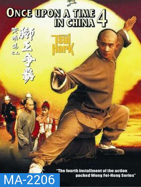 Once Upon a Time in China IV (1993) หวงเฟยหง ภาค 4 ตอน บรมคนพิทักษ์ชาติ