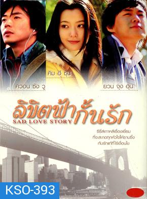 ซีรีย์เกาหลี Sad Love Story ลิขิตฟ้ากั้นรัก (Sad Sonata)