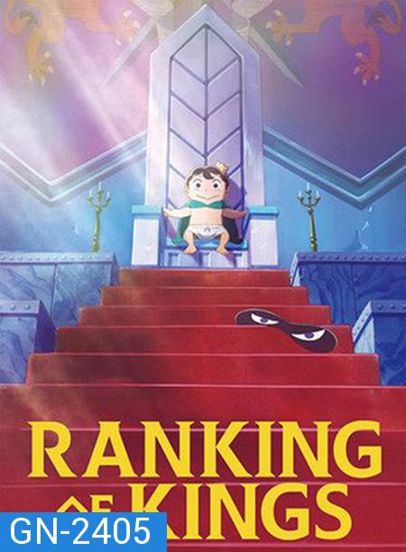 Ousama Ranking อันดับพระราชา (23 ตอนจบ)