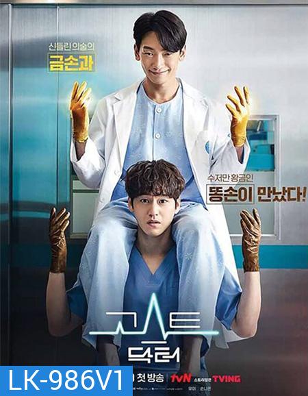 Ghost Doctor (2022) โกส ด็อกเตอร์ (16 ตอนจบ)