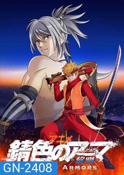 Sabiiro no Armor Reimei ซามูไรเกราะสนิม