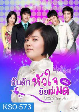 ซีรีย์เกาหลี Witch Yoo Hee กับดักหัวใจ..ของยัยแม่มด (Witch Amusement / A Witch in Love / The Witch YuHee)