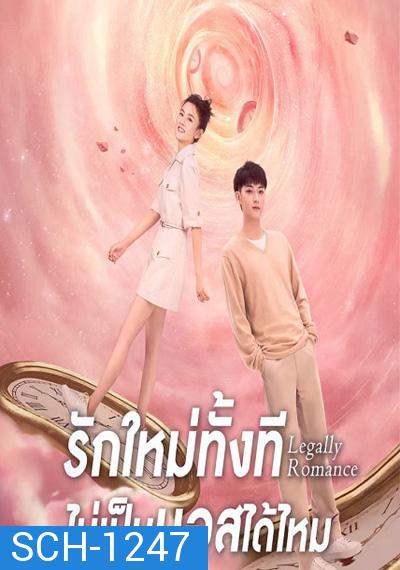 Legally Romance ( 2022) รักใหม่ทั้งที...ไม่เป็นบอสได้ไหม (33 ตอนจบ)