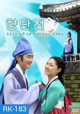 Legend of Hyang Dan รักวุ่นวาย เจ้าชายปลอมตัว (The Story of Hyang Dan)