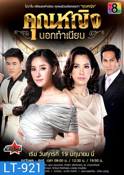 คุณหญิงนอกทําเนียบ (Khunying Nok Thamniap) 15 ตอนจบ