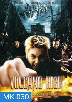 Volcano High ศึกป่วนฟ้า โรงเรียนมหาเวทย์ 