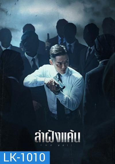 The Veil (2021) ล่าฝังแค้น (12 ตอนจบ)