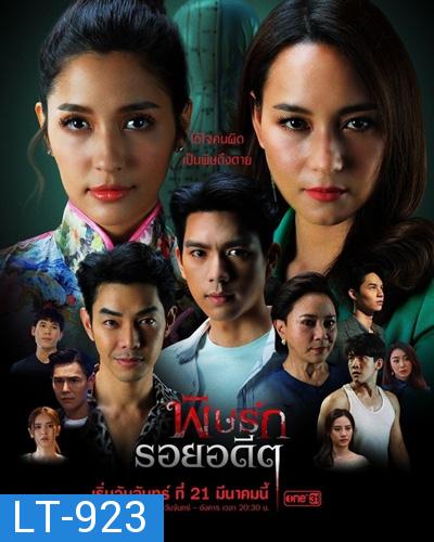 พิษรักรอยอดีต (Revenge From The Past) 12 ตอนจบ