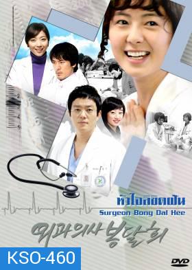 ซีรีย์เกาหลี Surgeon Bong Dal Hee หัวใจลิขิตฝัน