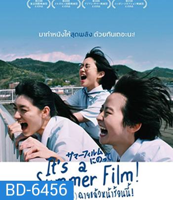 (เกือบจะไม่ได้) ฉายแล้วหน้าร้อนนี้! Its a Summer Film! (2020)