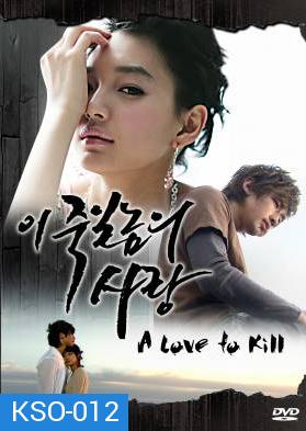 ซีรีย์เกาหลี A Love To Kill แค้นเพื่อรัก (Ijuksa / This love I want to kill/ The Love of Death / Detestable Love / Knock Out by Love)