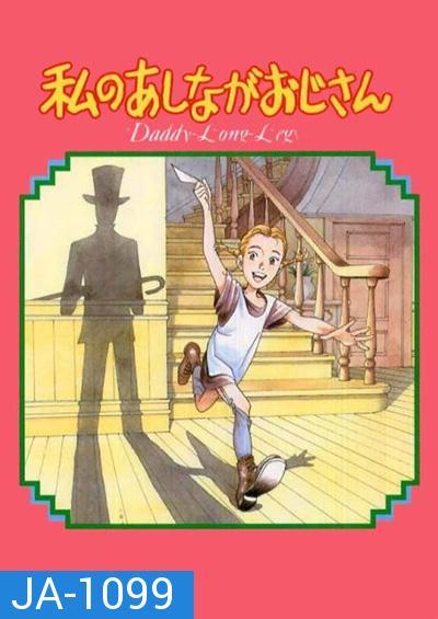 Daddy Long Legs / Watashi no Ashinaga Oji-san (1990) คุณพ่อขายาวที่รัก (38 ตอนจบ)