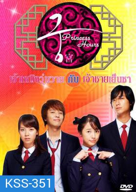 ซีรีย์เกาหลี Princess Hours เจ้าหญิงวุ่นวาย กับเจ้าชายเย็นชา (Goong / Palace / Imperial Household)