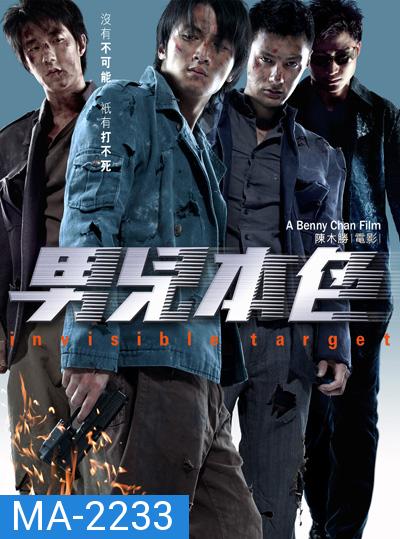 อึด ฟัด อัด ถล่มเมืองตำรวจ Invisible Target (2007)