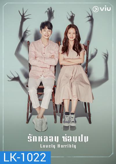 Lovely Horribly (2018) รักหลอน ซ่อนปม (16 ตอนจบ)