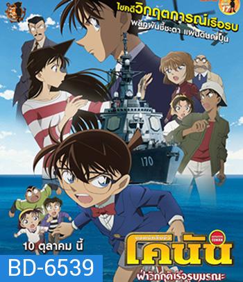 Detective Conan Private Eye in the Distant Sea (2013) โคนัน เดอะมูฟวี่ 17 ฝ่าวิกฤติเรือรบมรณะ