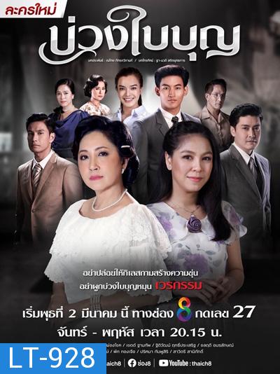 บ่วงใบบุญ (Buang Baibun) 44 ตอนจบ