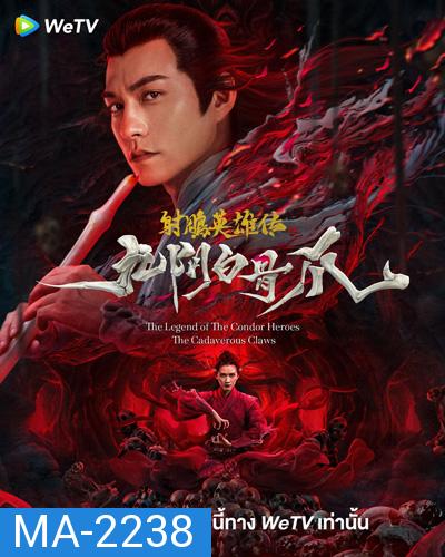 The Legend of the Condor Heroes: The Cadaverous Claws (2021) มังกรหยก ตอนตำนานกรงเล็บกระดูกขาวเก้าอิม