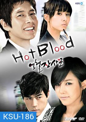 ซีรี่ย์เกาหลี Hot Blood (Hot-Blooded Salesman / Passionate Entrepreneur)