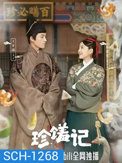 Delicacies Destiny (2022) ลิขิตฟ้าชะตาเลิศรส (16 ตอนจบ)