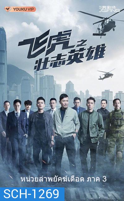 (TVB) Flying Tiger 3 หน่วยล่าพยัคฆ์เดือด ภาค 3 (2022) 30 ตอนจบ