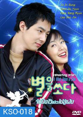 ซีรีย์เกาหลี A Wish Upon A Star II จับมือไว้แล้วไปสู่ฝัน (Shooting the Star / Shooting Star)